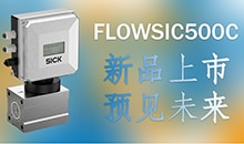 新品上市 | FLOWSIC500C 超声流量计